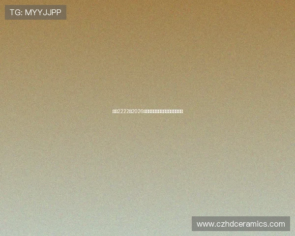 亚星2222：2026年世界杯赛程安排与精彩赛事全攻略